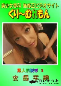 【素人初脱ぎ 3 】の一覧画像