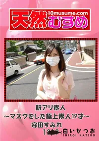 【天然むすめ 1249 訳アリ素人 ～マスクをした極上素人19才～ 】の一覧画像
