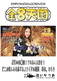 【AKBの板○似!～日本人大好き!どこか親しみを感じるJアイドル顔娘　浴衣、ひらり 】の一覧画像