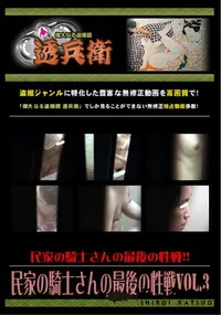【民家の騎士さんの最後の性戦Vol.3 】の一覧画像