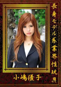 【長身モデル系業界性玩具 】の一覧画像