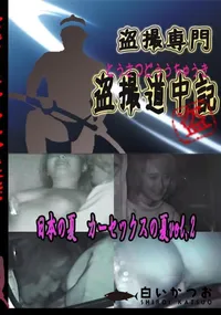 【日本の夏　カーセックスの夏vol.2 　】の一覧画像