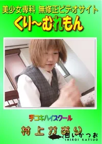 【手コキハイスクール　】の一覧画像