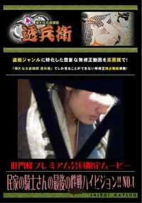 【民家の騎士さんの最後の性戦ハイビジョン!! No.1】の一覧画像