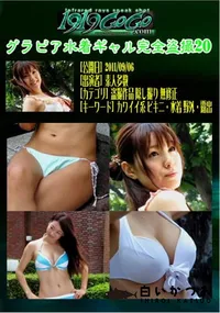 【グラビア水着ギャル完全盗撮20 】の一覧画像