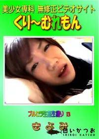 【ブルセラ生姦生撮り 13 】の一覧画像