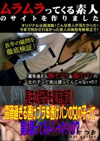 【長年の疑問を徹底検証!露骨過ぎる透けブラ$透けパンの女の子って実は誘ってるんじゃないの～ 】の一覧画像