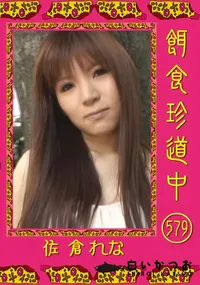 【餌食珍道中 579 】の一覧画像