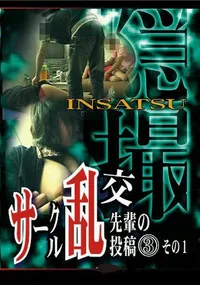 【隠撮 サークル乱交　先輩の投稿3 その1 】の一覧画像