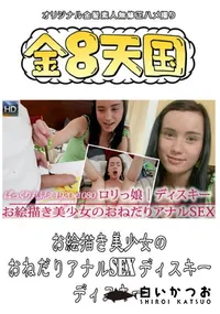 【お絵描き美少女のおねだりアナルSEX ロリっ子いっぱい 】の一覧画像