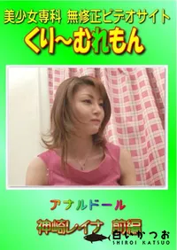 【アナルドール　前編 】の一覧画像