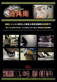 【禁断盗撮○○レ 120分　後編 】の一覧画像