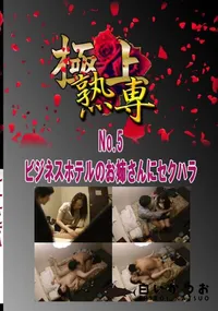 【No.5 ビジネスホテルのお姉さんにセクハラ 　】の一覧画像