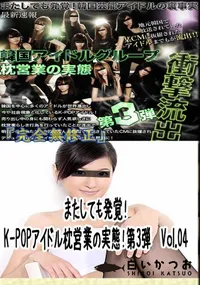 【またしても発覚!K-POPアイドル枕営業の実態!第3弾　Vol.04 　】の一覧画像