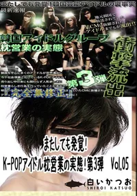 【またしても発覚!K-POPアイドル枕営業の実態!第3弾　Vol.05 　】の一覧画像