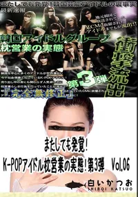 【またしても発覚!K-POPアイドル枕営業の実態!第3弾　Vol.06 　】の一覧画像