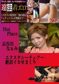 【エクスタシーチェアー絶頂イカせまくり なぁみ 　】の一覧画像