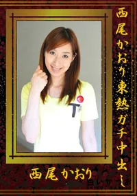 【西尾かおり東熱ガチ中出し 】の一覧画像