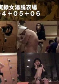 【実録女湯脱衣場04+05+06 】の一覧画像