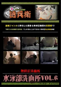 【水泳部洗面所Vol.6 】の一覧画像