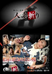 【人妻斬り 385 】の一覧画像