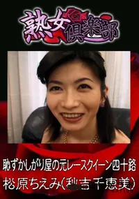 【恥ずかしがり屋の元レースクイーン四十路 】の一覧画像