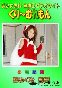 【お宅訪問 篠めぐみ 前編 】の一覧画像