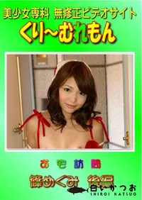 【お宅訪問 篠めぐみ 後編 】の一覧画像