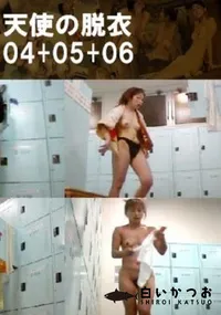 【天使の脱衣 04+05+06 】の一覧画像