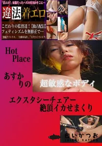 【エクスタシーチェアー絶頂イカせまくり りの 　】の一覧画像