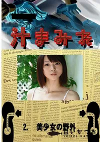 【2.　美少女の野外 　】の一覧画像