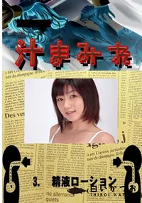 【3.　精液ローション 　】の一覧画像