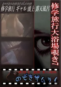 【修学旅行大浴場覗き7 】の一覧画像