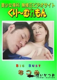 【Big Bust 】の一覧画像
