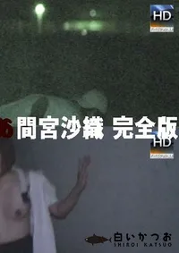 【このメス豚がぁぁあ!間宮沙織 完全版 】の一覧画像