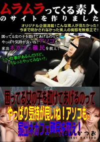 【困ってる女の子を助けてあげるのってやっぱり気持が良いね!アソコも。家出ネカフェ難民を救え! 】の一覧画像