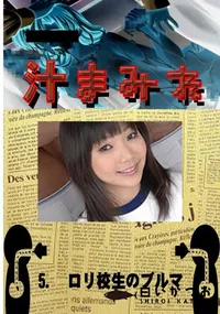 【5. ロリ校生のブルマ 】の一覧画像