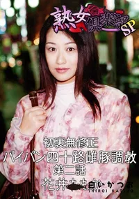 【初裏無修正 パイパン四十路雌豚調教 第二話　】の一覧画像