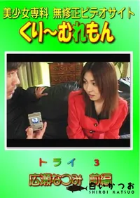 【トライ 3 広瀬なつみ 前編 】の一覧画像