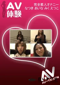 【AV体験 オナニー 】の一覧画像