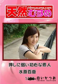 【天然むすめ 1268 押しに弱い初心な素人 】の一覧画像