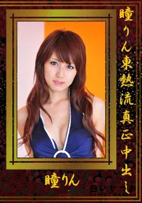 【瞳りん 東熱流真正中出し 】の一覧画像