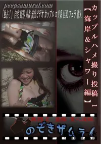 【カップルハメ撮り投稿 1 【海岸&シャワー編】 】の一覧画像