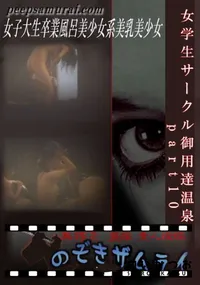 【女学生サークル御用達温泉　part10 】の一覧画像