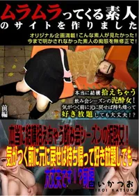 【本当に結構拾えちゃう飲み会シーズンの泥酔女!気がつく前に元に戻せば持ち帰って好き放題しても大丈夫です!～前編 】の一覧画像