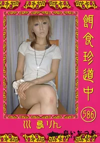 【餌食珍道中 586 】の一覧画像