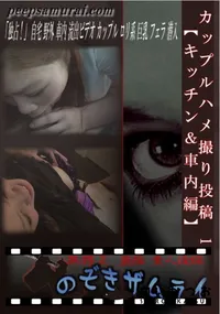 【カップルハメ撮り投稿 1 【キッチン&車内編】 】の一覧画像