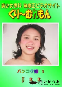【バンコク娘 1 】の一覧画像