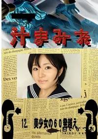 【12.　美少女の60発越え 　】の一覧画像