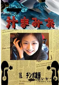 【16.　チンポ凌辱 　】の一覧画像